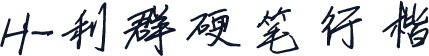 H-利群硬笔行楷