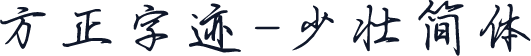 方正字迹-少壮简体