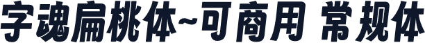 字魂扁桃体~可商用 常规体
