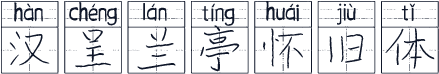 汉呈兰亭怀旧体