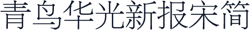 青鸟华光新报宋简