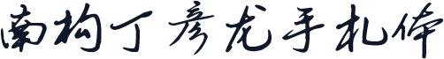 南构丁彦龙手札体