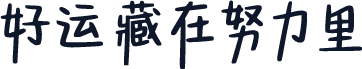 好运藏在努力里