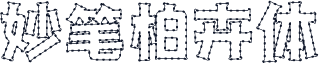 妙笔柏卉体