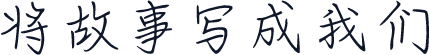将故事写成我们
