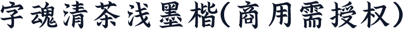 字魂清茶浅墨楷(商用需授权)