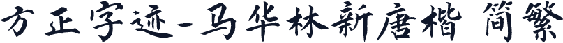 方正字迹-马华林新唐楷 简繁