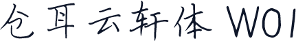 仓耳云轩体 W01