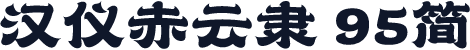 汉仪赤云隶 95简