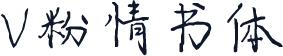 V粉情书体