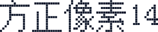 方正像素14