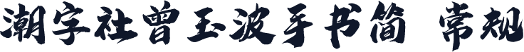 潮字社曾玉波手书简 常规
