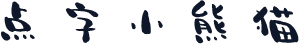 点字小熊猫