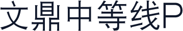 文鼎中等线P