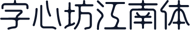 字心坊江南体