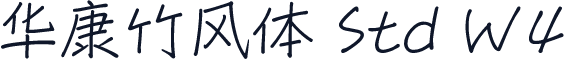 华康竹风体 Std W4
