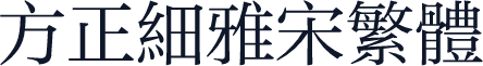 方正细雅宋繁体