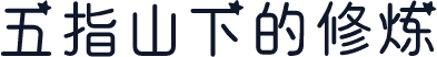 五指山下的修炼