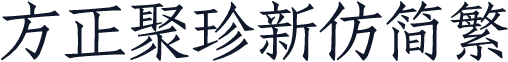 方正聚珍新仿简繁