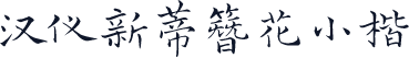 汉仪新蒂簪花小楷