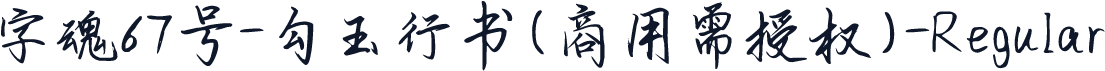 字魂67号-勾玉行书(商用需授权)-Regular