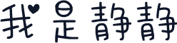 我是静静
