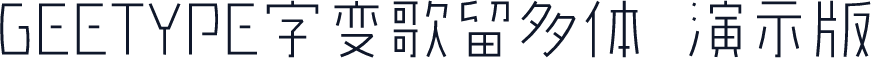 GEETYPE字变歌留多体 演示版