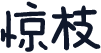 惊枝
