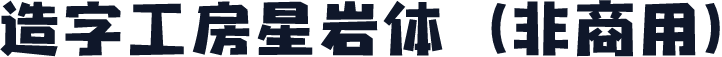 造字工房星岩体（非商用）
