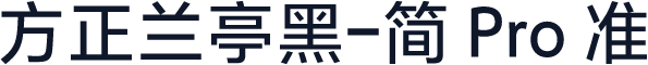 方正兰亭黑-简 Pro 准