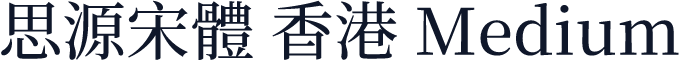 思源宋體 香港 Medium