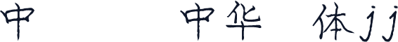 中硬笔庞中华字体jj