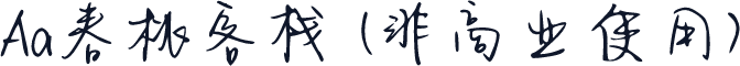 Aa春桃客栈 (非商业使用)
