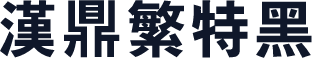 汉鼎繁特黑