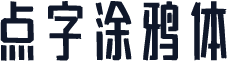 点字涂鸦体