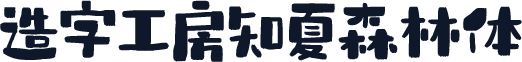 造字工房知夏森林体