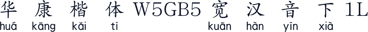 華康楷體W5GB5寬漢音下1L