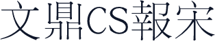 文鼎CS报宋