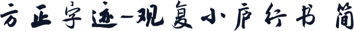 方正字迹-观复小庐行书 简