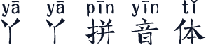 丫丫拼音体