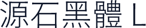 源石黑體 L
