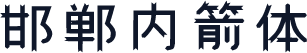 邯郸内箭体