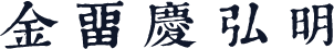 金留庆弘明