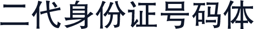 二代身份证号码体