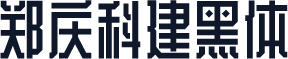 郑庆科建黑体