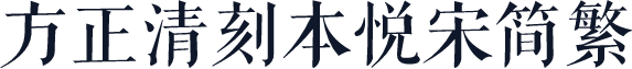 方正清刻本悦宋简繁