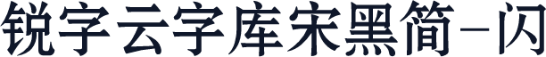 锐字云字库宋黑简-闪