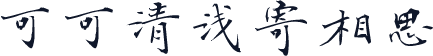 可可清浅寄相思