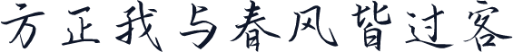 方正我与春风皆过客