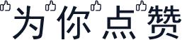 为你点赞